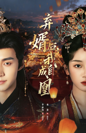 弃婿后，我自成凰（61集）免费在线看全集