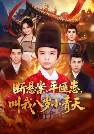 断悬案平匪患叫我八岁小青天（78集）最新热播短剧