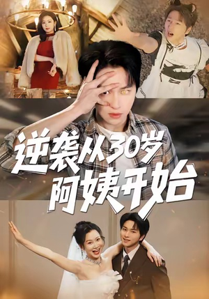 逆袭从30岁阿姨开始（91集）短剧全集免费看