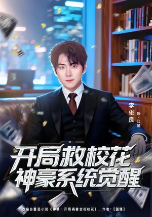 开局救校花神豪系统觉醒(80集) 开局救校花神豪系统觉醒(80集)真的太精彩了