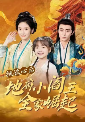 被读心后地府小阎王全家崛起（62集）免费看全网短剧