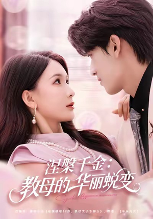 涅槃千金:教母的华丽蜕变(80集) 涅槃千金:教母的华丽蜕变(80集)超爽短剧推荐