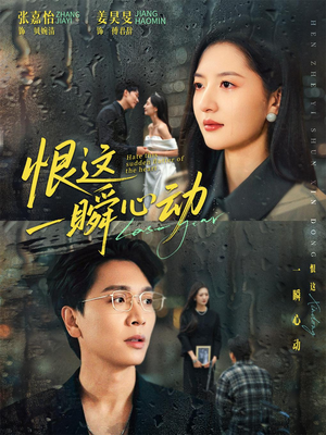 恨这一瞬心动(49集) 恨这一瞬心动(49集)独家资源免费看