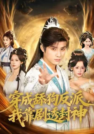 穿成舔狗反派,我靠剧透封神(81集) 穿成舔狗反派,我靠剧透封神(81集)爆火短剧追不停