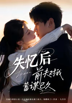 失忆后前夫对我蓄谋已久(62集) 失忆后前夫对我蓄谋已久(62集)在线观看全集