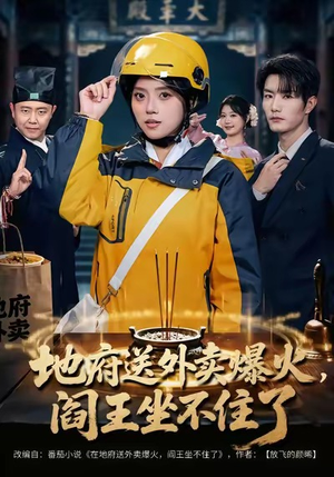 地府送外卖,爆火阎王坐不住了(79集) 地府送外卖,爆火阎王坐不住了(79集)真的太好看了