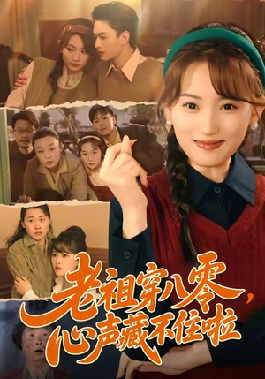 老祖穿八零,心声藏不住啦(60集) 老祖穿八零,心声藏不住啦(60集)更新时间一览表