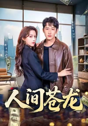 人间苍龙（60集）古代短剧推荐