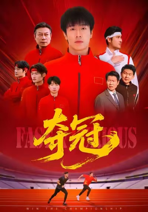 速度激情（44集）精彩短剧天天看