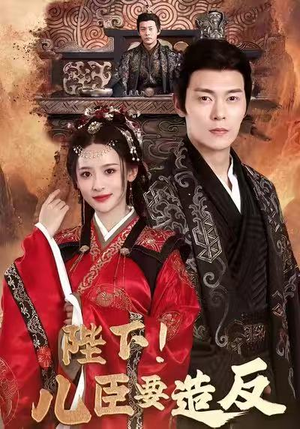 陛下！儿臣要造反（76集）精彩短剧又来了