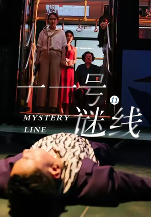 十一号谜线（30集）火热短剧抢先看