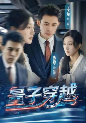 量子穿越（60集）精彩短剧合集