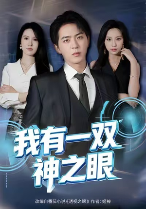 我有一双神之眼（80集）在线看免费版