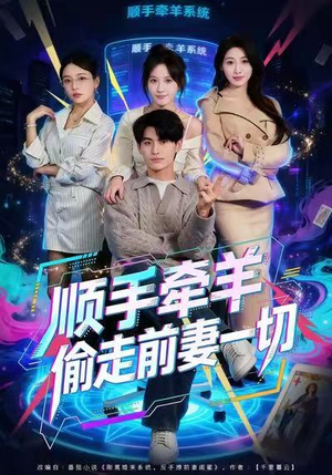 顺手牵羊偷走前妻一切（80集）全部免费看全集