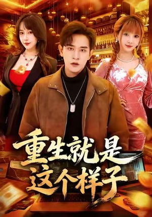 重生就是这个样子（88集）红果短剧看全集