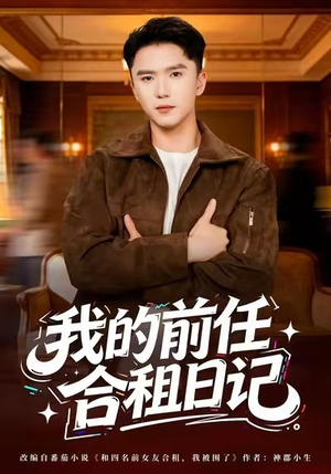 我的前任合租日记（80集）去哪里看