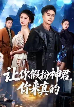 让你假扮神君，你来真的（84集）精彩短剧又来了
