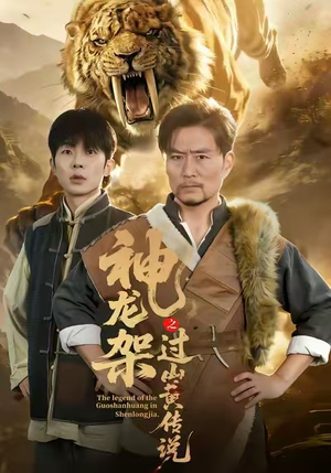 神龙架之过山黄传说（66集）好看又上头短剧