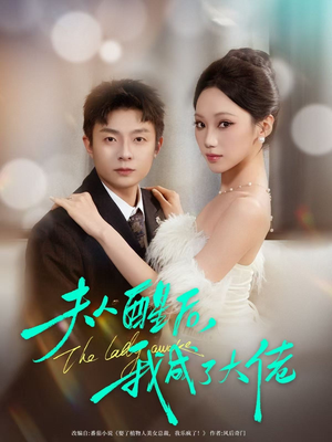 夫人醒后，我成了大佬（70集）免费观看全集