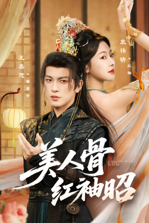 美人骨红袖昭(80集) 美人骨红袖昭(80集)热播短剧排行榜
