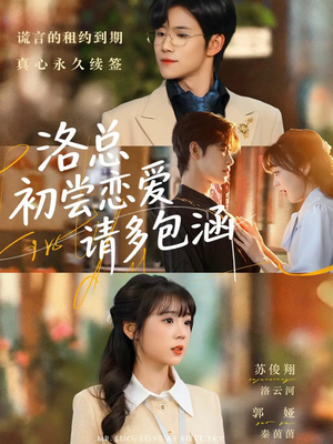 洛总初尝恋爱请多包涵(72集) 洛总初尝恋爱请多包涵(72集)免费短剧看全集