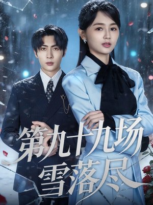第九十九场雪落尽(51集) 第九十九场雪落尽(51集)好看的短剧来了