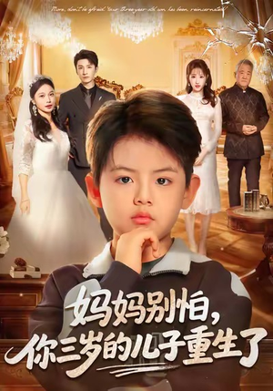 妈妈别怕,你三岁的儿子重生了(77集) 妈妈别怕,你三岁的儿子重生了(77集)一口气看完