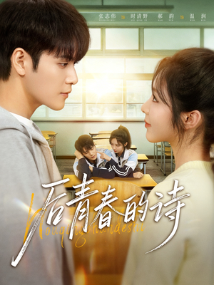 后青春的诗(85集) 后青春的诗(85集)全集免费观看