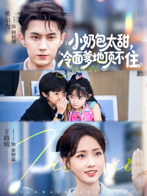 小奶包太甜冷面爹地顶不住(68集) 小奶包太甜冷面爹地顶不住(68集)推荐好短剧