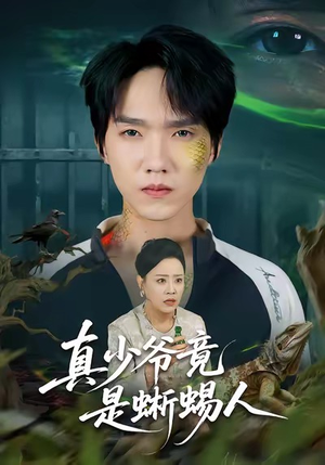 真少爷竟是蜥蜴人(60集) 真少爷竟是蜥蜴人(60集)最后一集