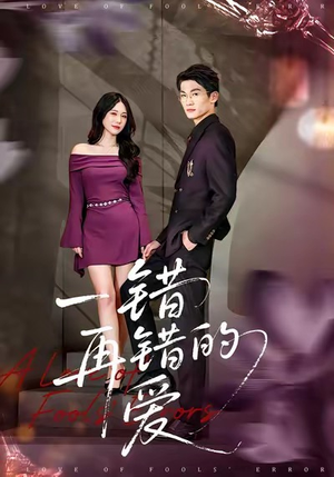 一错再错的爱（38集）精彩短剧随心推