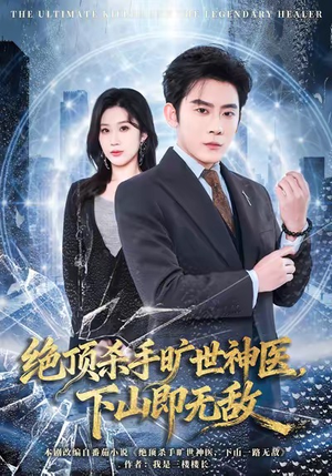 绝顶杀手旷世神医,下山即无敌(80集) 绝顶杀手旷世神医,下山即无敌(80集)短剧热门合集