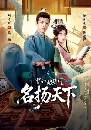 MX琅琊之MYTX（80集）红果短剧看全集