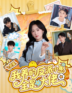 完蛋我养的反派小崽全是大佬(65集) 完蛋我养的反派小崽全是大佬(65集)新短剧推荐