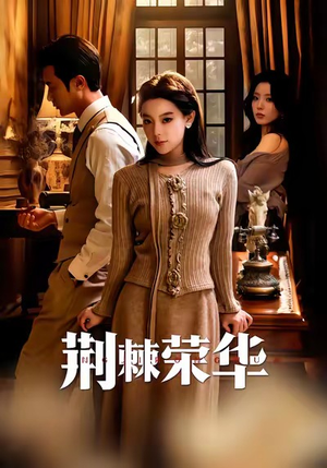 荆棘荣华(55集) 荆棘荣华(55集)无需充值尽情看