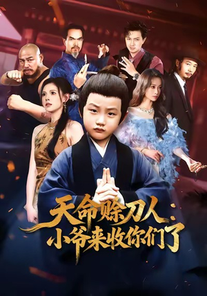 天命赊刀人小爷来收你们了(62集) 天命赊刀人小爷来收你们了(62集)一口气看完全集