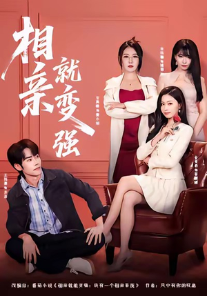 相亲就变强(73集) 相亲就变强(73集)热门短剧来袭