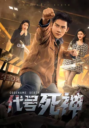代号死神（74集）高清无码免费看