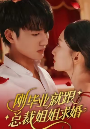 刚毕业就跟总裁姐姐求婚(68集) 刚毕业就跟总裁姐姐求婚(68集)最新短剧抢先看