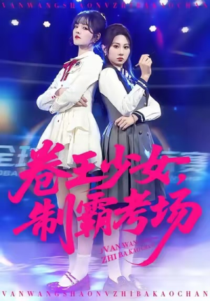 卷王少女,制霸考场(100集) 卷王少女,制霸考场(100集)短剧解说全集