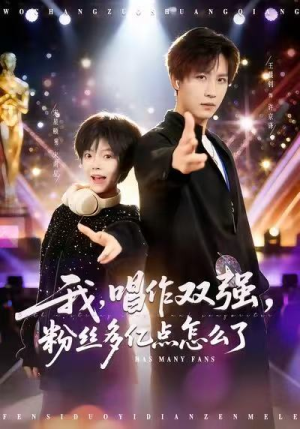 我,唱作双强,粉丝多亿点怎么了(81集) 我,唱作双强,粉丝多亿点怎么了(81集)全集一网打尽
