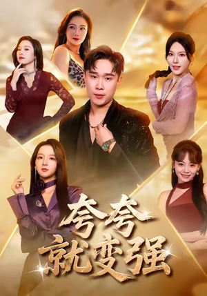 夸夸就变强（81集）超爽短剧推荐