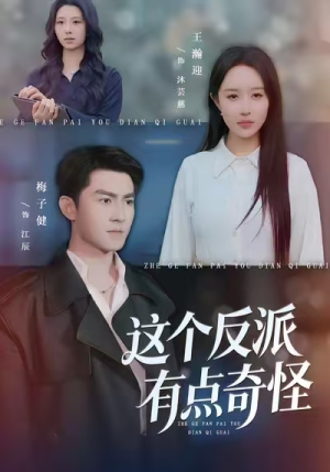 这个反派有点奇怪(83集) 这个反派有点奇怪(83集)穿越短剧推荐