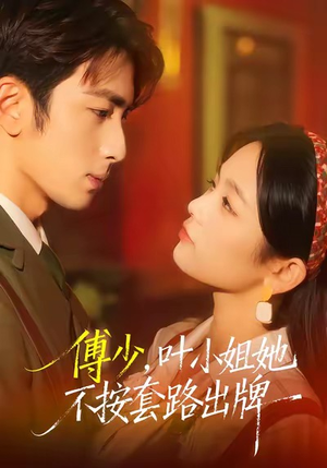 傅少，叶小姐她不按套路出牌（52集）免费短剧看不停