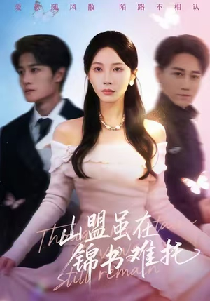 山盟虽在锦书难托（60集）全集免费看短剧