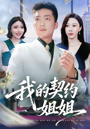 我的契约姐姐（80集）UC网盘在线看