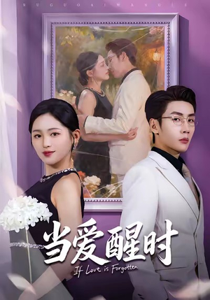 爱在等风不等你（74集）亿万短剧抢先看