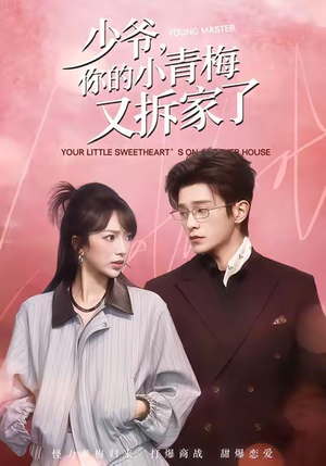少爷，你的小青梅又拆家了（61集）无需充值尽情看