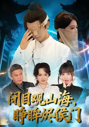 闭目观山海睁眸烬侯门（61集）每天短剧分享