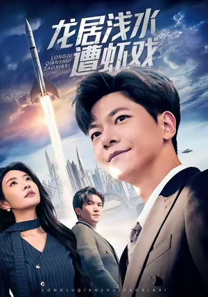 龙居浅水遭虾戏（62集）短剧热门合集